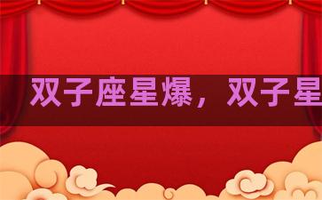 双子座星爆，双子星座吧