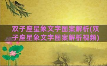 双子座星象文字图案解析(双子座星象文字图案解析视频)