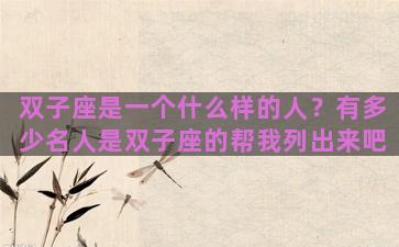 双子座是一个什么样的人？有多少名人是双子座的帮我列出来吧