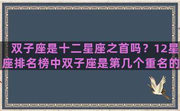 双子座是十二星座之首吗？12星座排名榜中双子座是第几个重名的