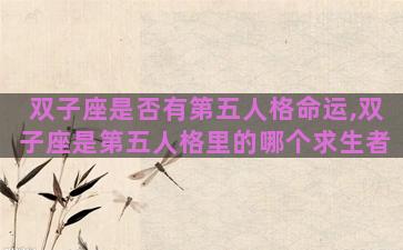 双子座是否有第五人格命运,双子座是第五人格里的哪个求生者 双子座是否有第五人格命运,双子座是第五人格里的哪个求生者