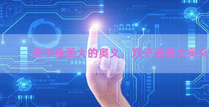 双子座最大的奥义，双子座最大奥义小说