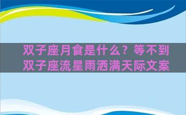 双子座月食是什么？等不到双子座流星雨洒满天际文案