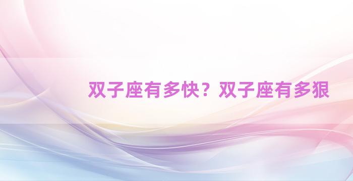 双子座有多快？双子座有多狠