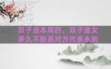 双子座本周的，双子座女多久不联系对方代表永别