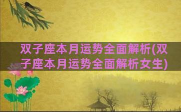 双子座本月运势全面解析(双子座本月运势全面解析女生)