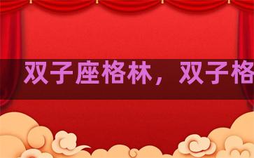 双子座格林，双子格局大