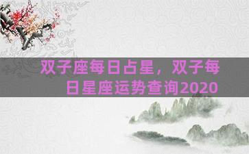 双子座每日占星，双子每日星座运势查询2020