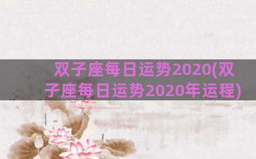 双子座每日运势2020(双子座每日运势2020年运程)