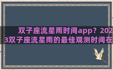 双子座流星雨时间app？2023双子座流星雨的最佳观测时间在几月