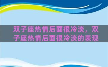 双子座热情后面很冷淡，双子座热情后面很冷淡的表现
