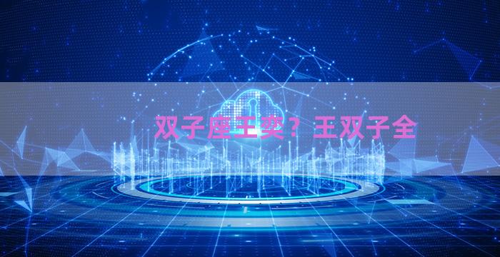 双子座王奕？王双子全