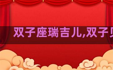 双子座瑞吉儿,双子贝瑞 双子座瑞吉儿,双子贝瑞
