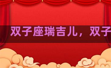 双子座瑞吉儿，双子贝瑞