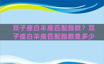 双子座白羊座匹配指数？双子座白羊座匹配指数是多少