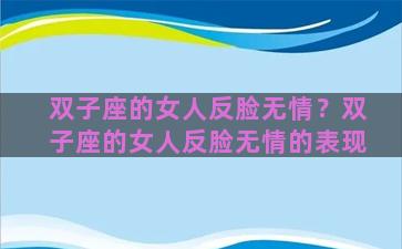 双子座的女人反脸无情？双子座的女人反脸无情的表现