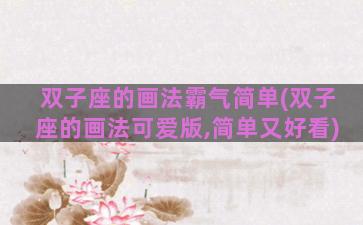 双子座的画法霸气简单(双子座的画法可爱版,简单又好看)