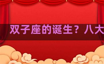双子座的诞生？八大星系
