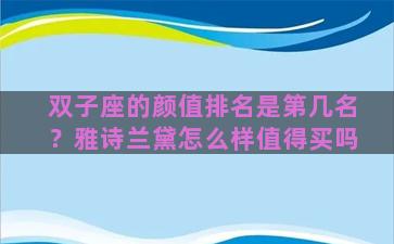 双子座的颜值排名是第几名？雅诗兰黛怎么样值得买吗