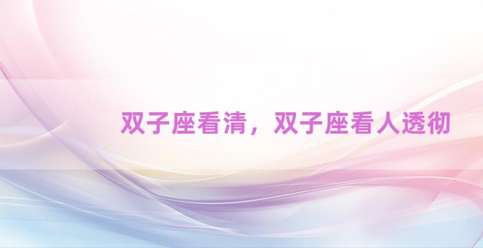 双子座看清，双子座看人透彻