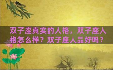 双子座真实的人格，双子座人格怎么样？双子座人品好吗？