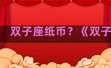 双子座纸币？《双子座》
