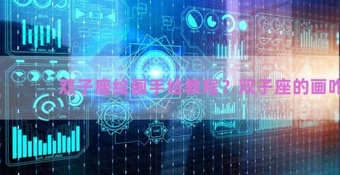 双子座绘画手绘教程？双子座的画咋画
