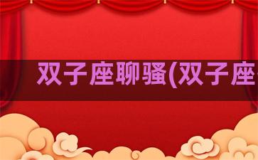 双子座聊骚(双子座撩)