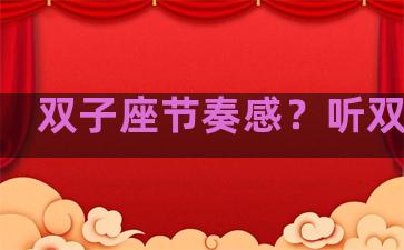 双子座节奏感？听双子座