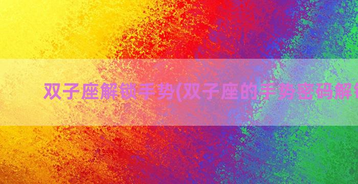 双子座解锁手势(双子座的手势密码解锁图案)