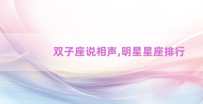 双子座说相声,明星星座排行