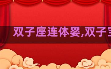 双子座连体婴,双子宝宝
