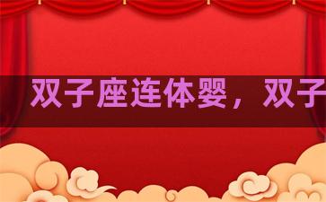 双子座连体婴，双子宝宝