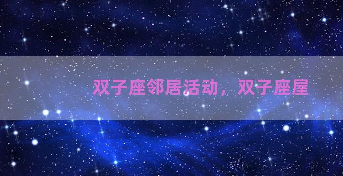 双子座邻居活动，双子座屋