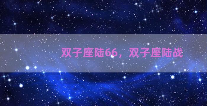双子座陆66，双子座陆战