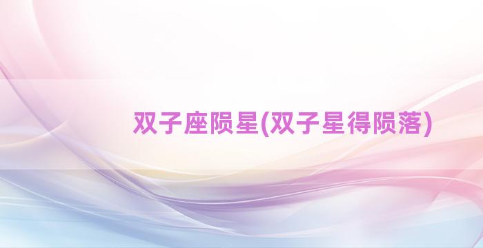双子座陨星(双子星得陨落)