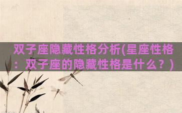 双子座隐藏性格分析(星座性格：双子座的隐藏性格是什么？)