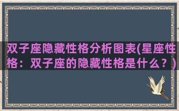 双子座隐藏性格分析图表(星座性格：双子座的隐藏性格是什么？)