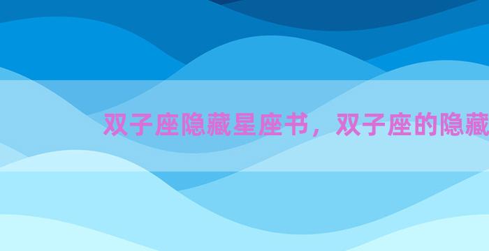 双子座隐藏星座书，双子座的隐藏