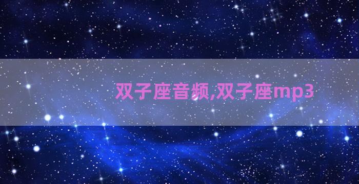 双子座音频,双子座mp3