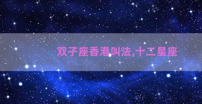 双子座香港叫法,十二星座