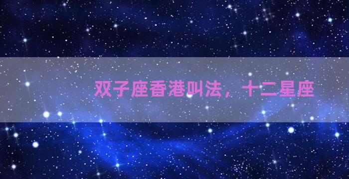 双子座香港叫法，十二星座