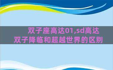 双子座高达01,sd高达双子降临和超越世界的区别