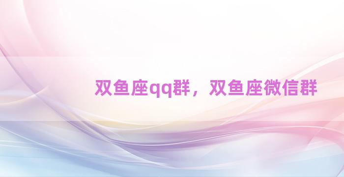 双鱼座qq群，双鱼座微信群