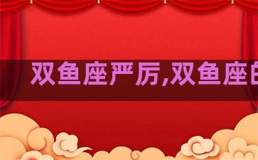 双鱼座严厉,双鱼座的狠