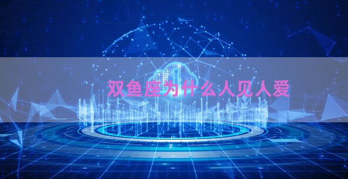 双鱼座为什么人见人爱