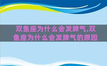 双鱼座为什么会发脾气,双鱼座为什么会发脾气的原因