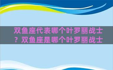 双鱼座代表哪个叶罗丽战士？双鱼座是哪个叶罗丽战士