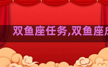 双鱼座任务,双鱼座成就