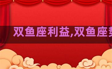 双鱼座利益,双鱼座势利
